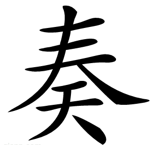 奏